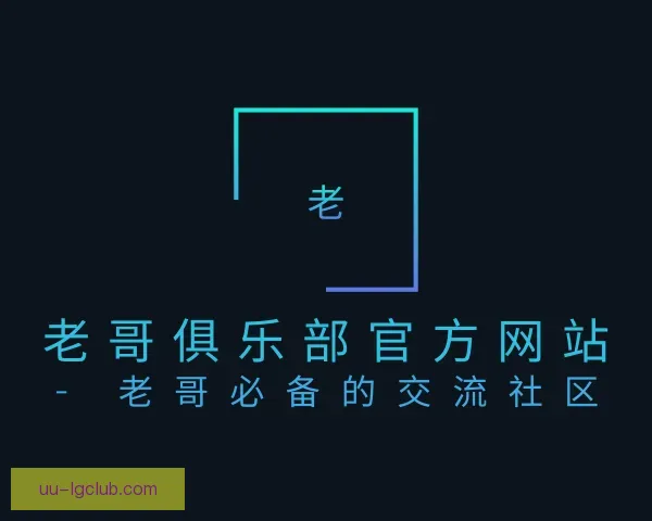 知道老哥俱乐部官方网站